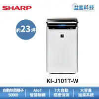 在飛比找蝦皮商城優惠-夏普 KI-J101T-W 拆封新品【23坪AIoT智慧遠端