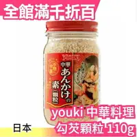 在飛比找樂天市場購物網優惠-日本原裝 YOUKI 中華料理勾芡顆粒 110g 化學調味料