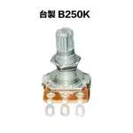 台製 B類 250K/B250K 可變電阻/VR【又昇樂器.音響】