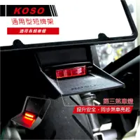 在飛比找蝦皮商城精選優惠-Q3機車精品 KOSO 通用型 短牌照架 短牌照架 車牌架 