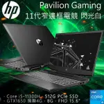 全省大豆可分期現金折扣 HP GAMING 15-DK2805TX I5-11300H+GTX1650-4G+SSD