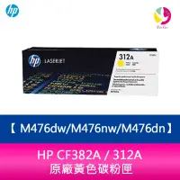 在飛比找蝦皮商城優惠-HP CF382A / 312A 原廠黃色碳粉匣M476dw