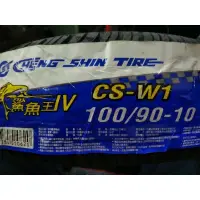 在飛比找蝦皮購物優惠-永和 立珉 車業 正新輪胎 CS-W1 鯊魚王 四代 100