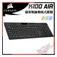 [ PCPARTY ] 海盜船 CORSAIR K100 AIR 超薄無線機械式鍵盤