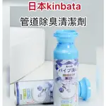『台灣快速出貨』日本KINBATA管道除臭劑 管道除臭劑 水管清潔劑 泡沫幕斯 排水管 管道疏通清潔劑 按壓清潔慕斯