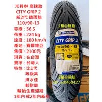 在飛比找蝦皮購物優惠-米其林 CITY GRIP 2 110/90-13 新2代 