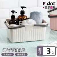 在飛比找momo購物網優惠-【E.dot】3入組 手提瀝水沐浴收納籃/置物籃