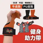 VALEO 拉力帶 護掌 2入(一對)  助力帶 握力帶 工學護腕 引體向上 牛皮 PU 拉背 硬舉 健身手套