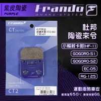 在飛比找蝦皮商城精選優惠-Frando 杜邦 陶瓷 來令片 煞車皮 來令 適用 EC-