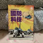 全民國防教育 國防科技（大學用書）