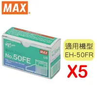 在飛比找Yahoo!奇摩拍賣優惠-[文具箱] [五入] MAX 美克司 EH-50FR 電動用