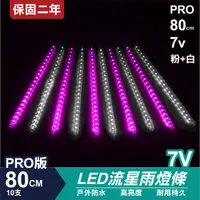 在飛比找松果購物優惠-PRO版流星燈 7V 80cm【粉+白】 10支/一組 流星