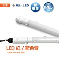 在飛比找樂天市場購物網優惠-舞光 LED T8 防水 廣告燈管 4尺 20W IP65 