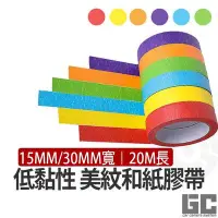 在飛比找Yahoo!奇摩拍賣優惠-【GC嚴選】15MM/30MM遮蔽膠帶 和紙膠帶 油漆膠帶 