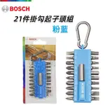 【台北益昌】德國 BOSCH 博世 21件 掛勾起子頭組 粉藍 粉綠 隨身 起子組 登山勾 磁性延伸桿