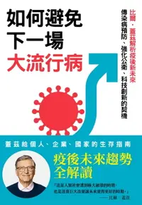 在飛比找樂天市場購物網優惠-【電子書】如何避免下一場大流行病：比爾‧蓋茲解析疫後新未來，