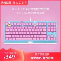 在飛比找Yahoo!奇摩拍賣優惠-【廠家現貨直發】Razer雷蛇三麗鷗Hello Kitty限