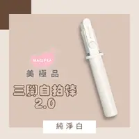 在飛比找PChome24h購物優惠-美極品三腳自拍棒2.0-純淨白