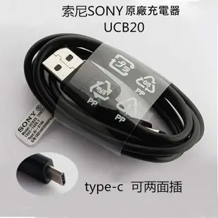 原廠索尼 SONY EP880 充電器 UCH20充電器+UCB20 充電線 Type-C 充電線 USB 充電線