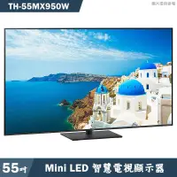 在飛比找蝦皮商城優惠-Panasonic國際家電【TH-55MX950W】55吋M