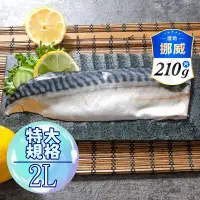 在飛比找生活市集優惠-【鮮綠生活】超大片2L挪威鯖魚 約210g/片