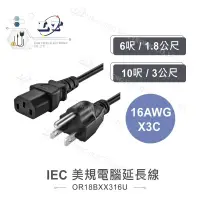 在飛比找iOPEN Mall優惠-聯騰．堃喬』IEC 3P 美規 品字 電腦 延長線 16AW