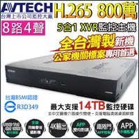 在飛比找蝦皮商城優惠-AVTECH 陞泰 800萬 8路4聲 H.265 監控主機