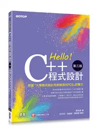 在飛比找TAAZE讀冊生活優惠-Hello！C++程式設計-第三版(培養「大學程式設計先修檢