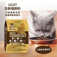 在飛比找HOTAI購優惠-【UCAT】全齡貓腸胃呵護配方-雞肉+糙米7Kg/袋