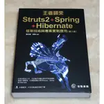 王者歸來 STRUTS2+SPRING+HIBERNATE 框架技術與專案實戰應用 (第三版)