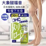 日本DHC瘦腿丸瘦腿塑形美腿美臀梨形身材下半身纖體片去水腫40粒