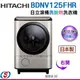 12.5公斤【日立HITACHI滾筒洗脫烘洗衣機】BDNV125FHR(右開)