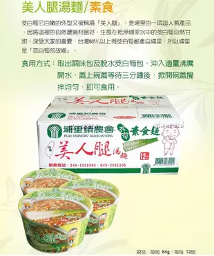 【埔里農會】美人腿湯麵-素食麵-12碗-箱(1箱組) (6.1折)