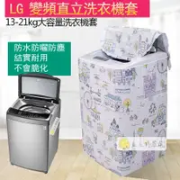 在飛比找蝦皮購物優惠-【客製尺寸 國際牌 LG 惠而浦】洗衣機罩防塵防水 上掀式洗