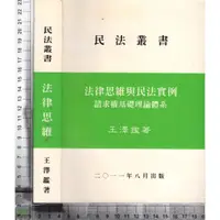 在飛比找蝦皮購物優惠-4J 2014年9月十六刷《法律思維與民法實例》王澤鑑 三民