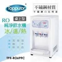 在飛比找momo購物網優惠-【Toppuror 泰浦樂】桌上型不銹鋼三溫RO飲水機_TP