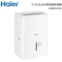 在飛比找樂天市場購物網優惠-Haier海爾 17.5大公升高效能除濕機 H180FA1T