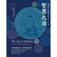 在飛比找康是美優惠-智慧之日：讀懂龍樹《中觀根本慧論》的27堂課