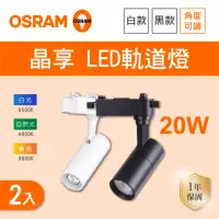 在飛比找momo購物網優惠-【Osram 歐司朗】LED 20W 晶享軌道燈 黑殼 白殼