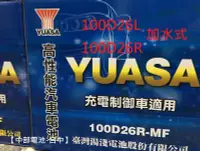 在飛比找Yahoo!奇摩拍賣優惠-中部電池-台中 YUASA湯淺100D26R 100D26L