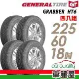 在飛比找遠傳friDay購物優惠-【General Tire 將軍】HT6 225/60/18