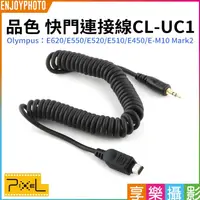 在飛比找蝦皮購物優惠-享樂攝影【Pixel品色 CL-UC1快門連接線】適用Oly