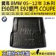 2005~2012年 3系列 E90 四門 E92 雙門 寶馬 BMW 汽車後車箱立體防水托盤 (3.6折)