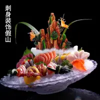 在飛比找ETMall東森購物網優惠-酒店擺盤裝飾花草刺身裝飾假山點綴創意餐廳日本料理壽司盤飾廚房