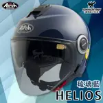 AIROH安全帽 HELIOS 素色 琉璃藍 亮面 半罩 3/4罩 內置鏡片 排齒扣 鏡片扣 通勤帽 耳機槽 耀瑪騎士