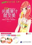 在飛比找三民網路書店優惠-輕鬆小品：光喝果汁就變美（簡體書）