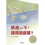 請問一下，踩得到底嗎?(中英雙語+線上朗讀)