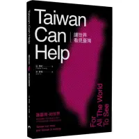 在飛比找momo購物網優惠-讓世界看見臺灣Taiwan can help