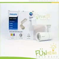 在飛比找PChome商店街優惠-[FUN照明] 飛利浦 PHILIPS ST030T 明尚 