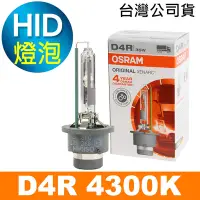 在飛比找Yahoo奇摩購物中心優惠-OSRAM歐司朗 D4R 原廠HID汽車燈泡 4300K 公